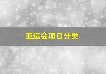 亚运会项目分类