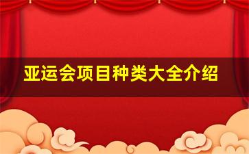 亚运会项目种类大全介绍