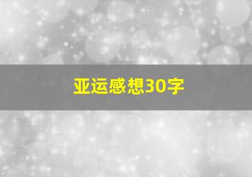 亚运感想30字