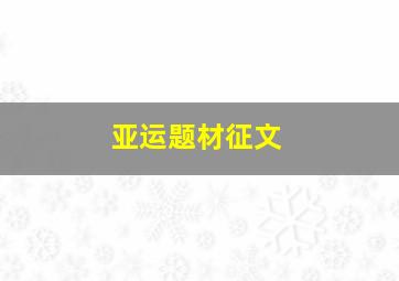 亚运题材征文