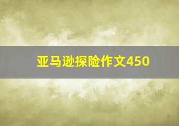 亚马逊探险作文450