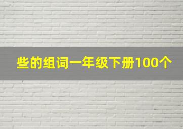 些的组词一年级下册100个