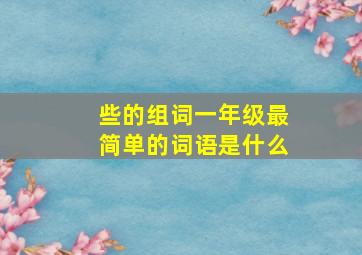 些的组词一年级最简单的词语是什么