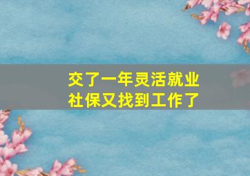 交了一年灵活就业社保又找到工作了