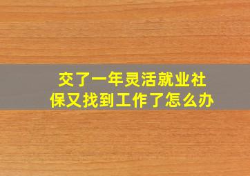 交了一年灵活就业社保又找到工作了怎么办