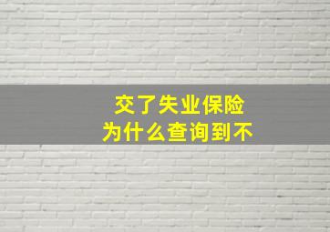 交了失业保险为什么查询到不