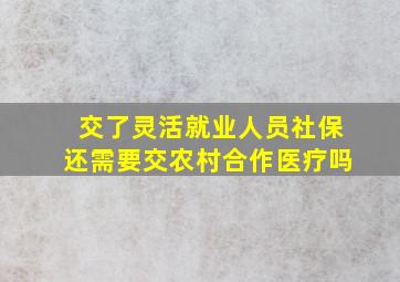 交了灵活就业人员社保还需要交农村合作医疗吗