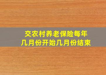 交农村养老保险每年几月份开始几月份结束