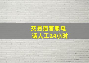 交易猫客服电话人工24小时