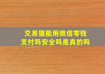 交易猫能用微信零钱支付吗安全吗是真的吗