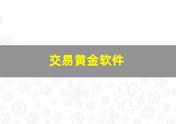 交易黄金软件