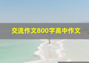 交流作文800字高中作文