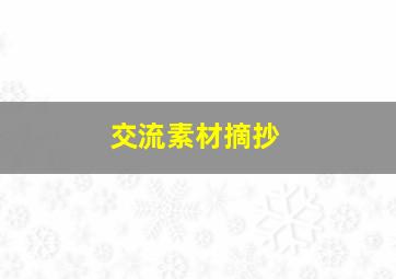 交流素材摘抄