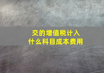 交的增值税计入什么科目成本费用