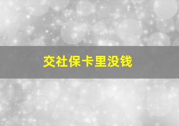 交社保卡里没钱