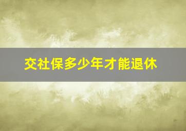 交社保多少年才能退休