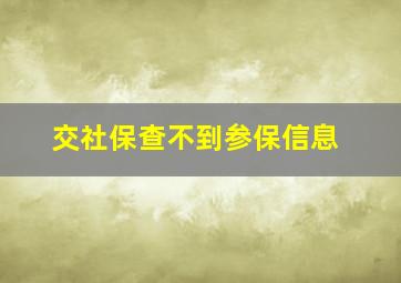 交社保查不到参保信息