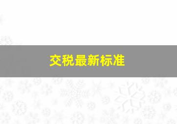 交税最新标准