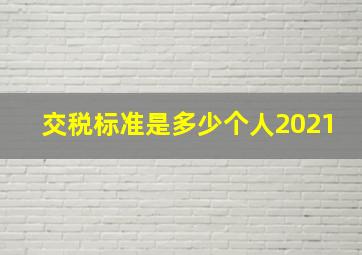 交税标准是多少个人2021