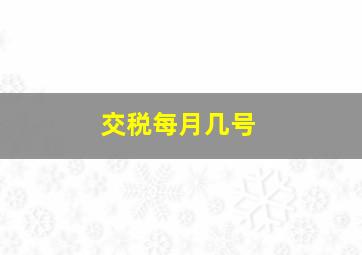 交税每月几号