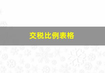 交税比例表格