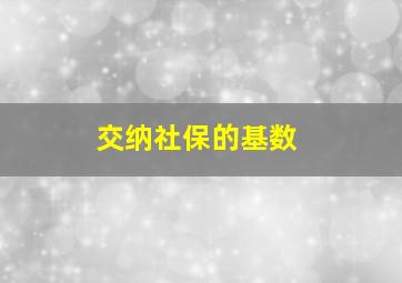 交纳社保的基数