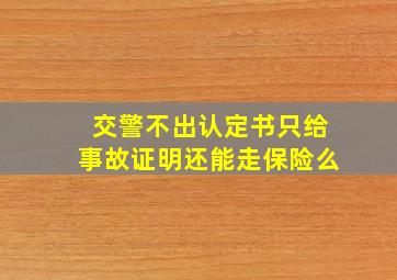 交警不出认定书只给事故证明还能走保险么