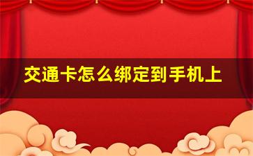 交通卡怎么绑定到手机上