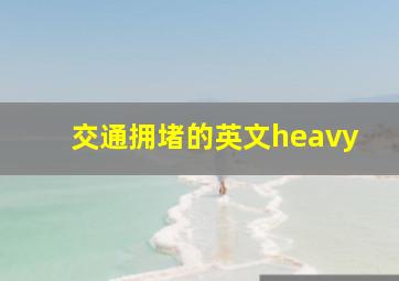 交通拥堵的英文heavy