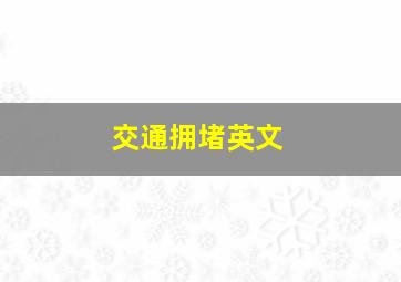 交通拥堵英文