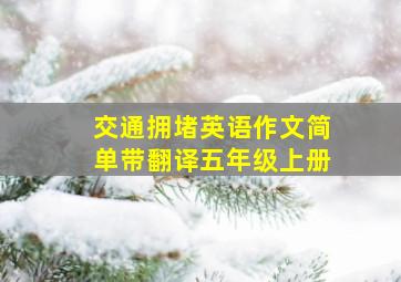 交通拥堵英语作文简单带翻译五年级上册