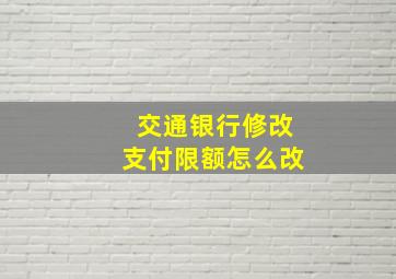 交通银行修改支付限额怎么改