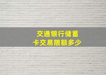 交通银行储蓄卡交易限额多少