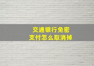 交通银行免密支付怎么取消掉