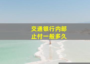 交通银行内部止付一般多久