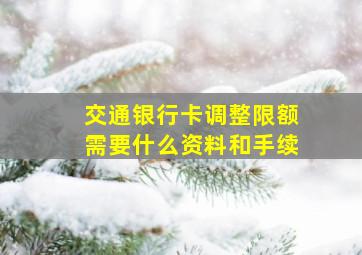 交通银行卡调整限额需要什么资料和手续