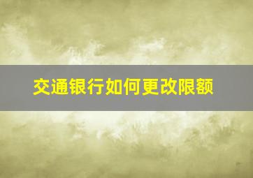 交通银行如何更改限额