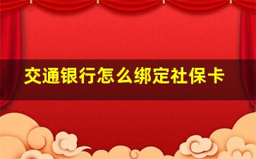 交通银行怎么绑定社保卡