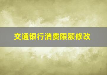 交通银行消费限额修改