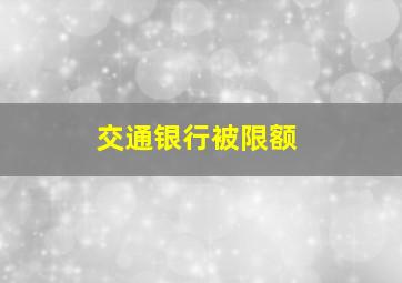 交通银行被限额