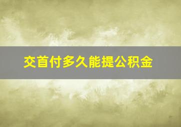 交首付多久能提公积金