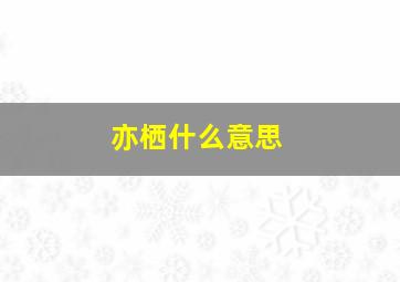 亦栖什么意思