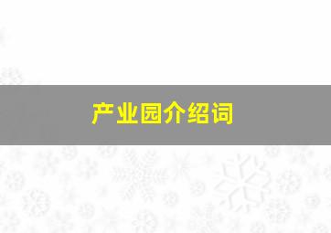 产业园介绍词