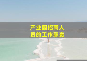 产业园招商人员的工作职责