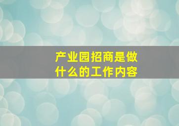 产业园招商是做什么的工作内容