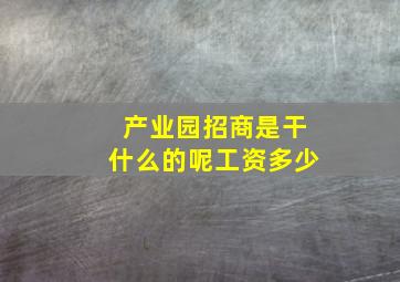 产业园招商是干什么的呢工资多少