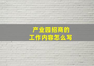 产业园招商的工作内容怎么写