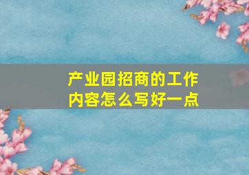 产业园招商的工作内容怎么写好一点