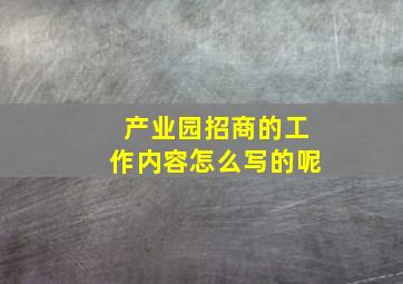 产业园招商的工作内容怎么写的呢