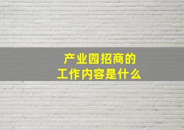 产业园招商的工作内容是什么